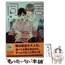 【中古】 同居注意報 / 栗城 偲, 陵 クミコ / 新書館 文庫 【メール便送料無料】【あす楽対応】