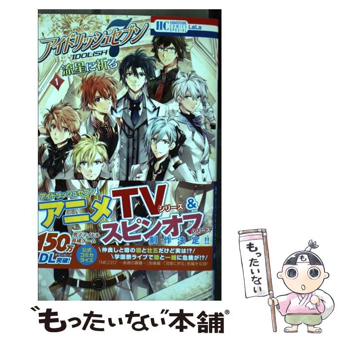 【中古】 アイドリッシュセブン流星に祈る 1 / 種村有菜, 都志見文太, バンダイナムコオンライン / 白泉社 [コミック]【メール便送料無料】【あす楽対応】