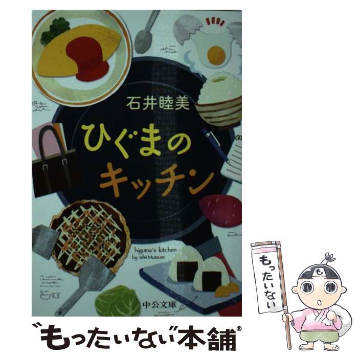 楽天もったいない本舗　楽天市場店【中古】 ひぐまのキッチン / 石井 睦美 / 中央公論新社 [文庫]【メール便送料無料】【あす楽対応】