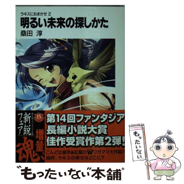 Mf Library J - 【中古】 明るい未来の探しかた / 桑田 淳, 秕 帷苓 / KADOKAWA(富士見書房) [文庫]【メール便送料無料】【最短翌日配達対応】