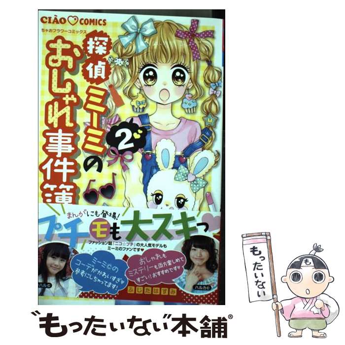 【中古】 探偵ミーミのおしゃれ事件簿 2 / ふじた はすみ / 小学館 [コミック]【メール便送料無料】【あす楽対応】