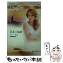 【中古】 砂上の結婚 / ローラ ライト, 庭植 奈穂子 / ハーパーコリンズ・ ジャパン [新書]【メール便送料無料】【あす楽対応】