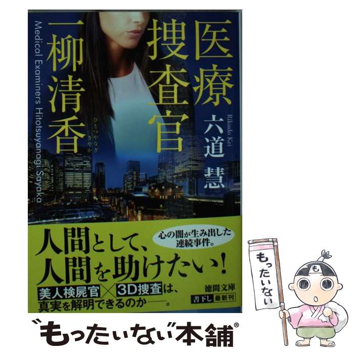 【中古】 医療捜査官一柳清香 / 六道慧 / 徳間書店 文庫 【メール便送料無料】【あす楽対応】