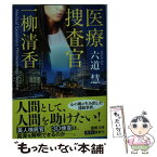 【中古】 医療捜査官一柳清香 / 六道慧 / 徳間書店 [文庫]【メール便送料無料】【あす楽対応】