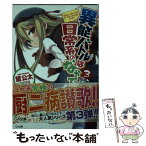 【中古】 異能バトルは日常系のなかで 3 / 望 公太, 029 / SBクリエイティブ [文庫]【メール便送料無料】【あす楽対応】