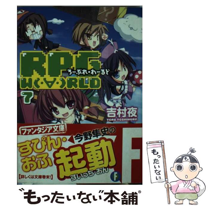 【中古】 RPG　W（・∀・）RLD 7 / 吉村 夜, てんまそ / 富士見書房 [文庫]【メール便送料無料】【あす楽対応】