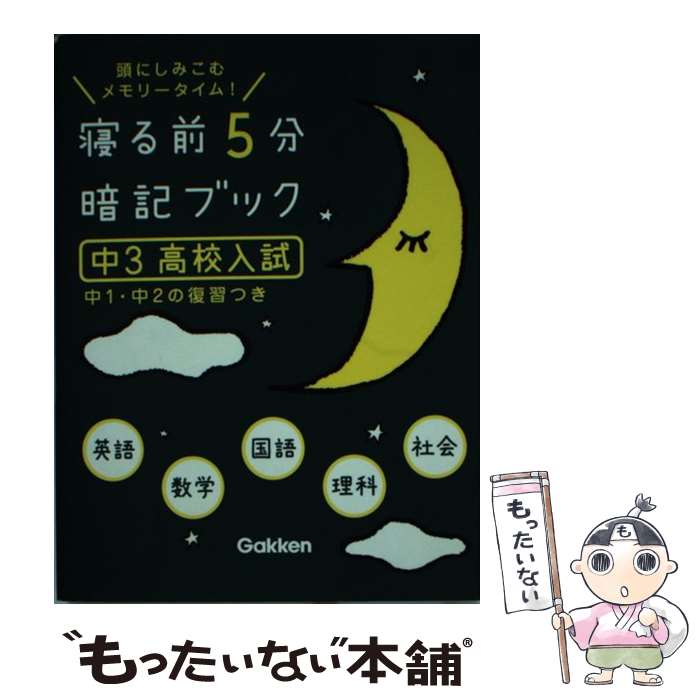 【中古】 寝る前5分暗記ブック中3（