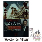 【中古】 鬼神伝 龍の巻 / 高田 崇史 / 講談社 [文庫]【メール便送料無料】【あす楽対応】