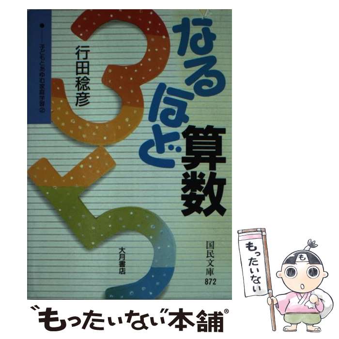 【中古】 なるほど算数 / 行田 稔彦 / 大月書店 [文庫