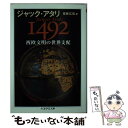 【中古】 1492西欧文明の世界支配 / ジャック アタリ, Jacques Attali, 斎藤 広信 / 筑摩書房 文庫 【メール便送料無料】【あす楽対応】