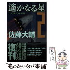 【中古】 遙かなる星 2 / 佐藤 大輔 / 早川書房 [文庫]【メール便送料無料】【あす楽対応】