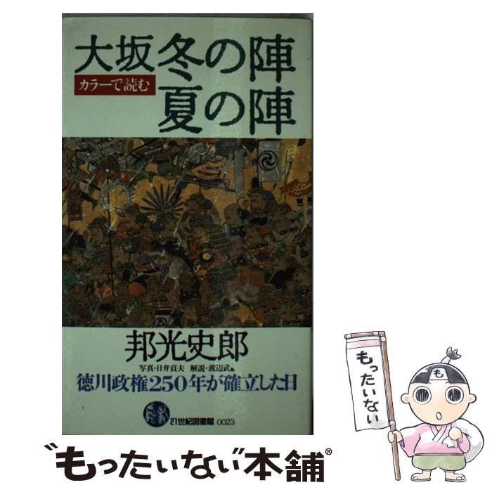 【中古】 カラーで読む大坂冬の陣・夏の陣 / 邦光 史郎 / PHP研究所 [新書]【メール便送料無料】【最短翌日配達対応】