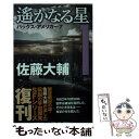 【中古】 遙かなる星 1 / 佐藤 大輔 / 早川書房 [文庫]【メール便送料無料】【あす楽対応】