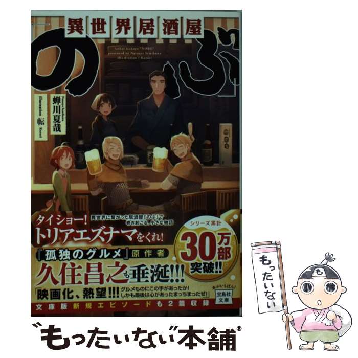 【中古】 異世界居酒屋「のぶ」 / 蝉川 夏哉 / 宝島社 文庫 【メール便送料無料】【あす楽対応】