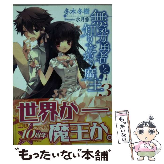 樂天商城 - 【中古】 無気力勇者と知りたがり魔王（3） / 冬木冬樹, 水月悠 / メディアファクトリー [文庫]【メール便送料無料】【最短翌日配達対応】