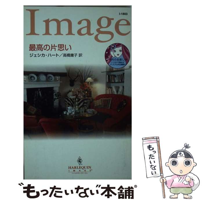 【中古】 最高の片思い / ジェシカ ハート, Jessica Hart, 高橋 庸子 / ハーパーコリンズ・ジャパン [新書]【メール便送料無料】【最短翌日配達対応】