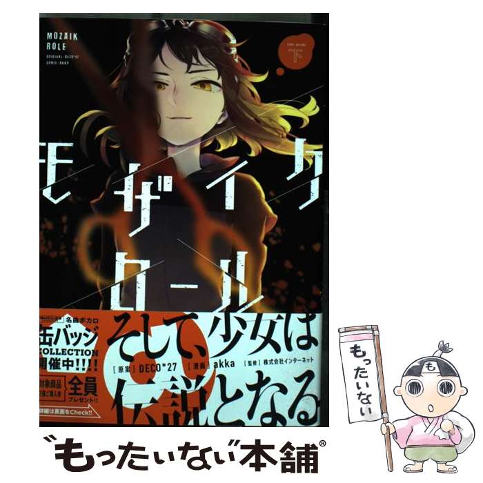 【中古】 モザイクロール 下 / akka, 株式会社インターネット / KADOKAWA/アスキー・メディアワークス [コミック]【メール便送料無料】【あす楽対応】