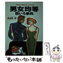  男女均等色いろ事典 するどく・きわどく・この方法 / 奈良林 祥 / ベストセラーズ 