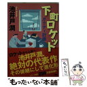 【中古】 下町ロケットガウディ計画 / 池井戸 潤 / 小学館 文庫 【メール便送料無料】【あす楽対応】