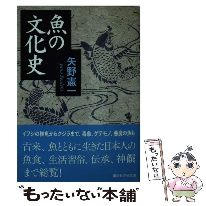 【中古】 魚の文化史 / 矢野 憲一 / 講談社 [文庫]【メール便送料無料】【あす楽対応】