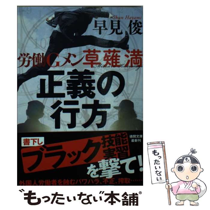【中古】 正義の行方 / 早見俊 / 徳間書店 [文庫]【メール便送料無料】【最短翌日配達対応】