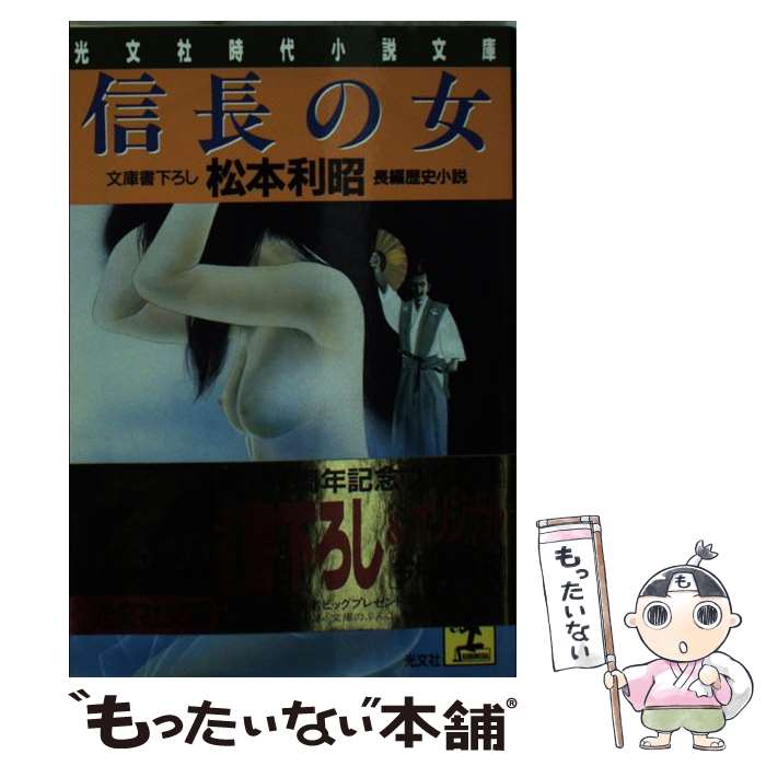 【中古】 信長の女 長編歴史小説 / 松本 利昭 / 光文社