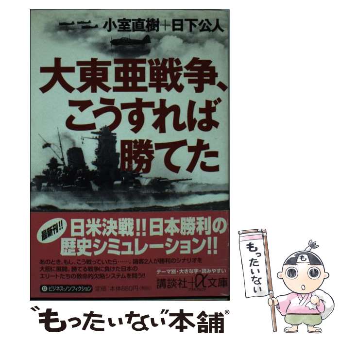 【中古】 大東亜戦争、こうすれば勝てた / 小室 直樹, 日下 公人 / 講談社 [文庫]【メール便送料無料】【最短翌日配達対応】