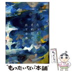 【中古】 たった、それだけ / 宮下 奈都 / 双葉社 [文庫]【メール便送料無料】【あす楽対応】