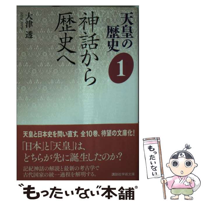 【中古】 天皇の歴史 1 / 大津 透 / 講談社 [文庫]