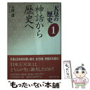 【中古】 天皇の歴史 1 / 大津 透 / 講談社 [文庫]