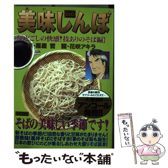 【中古】 美味しんぼ のどごしの快感！技ありのそば編 / 雁屋 哲, 花咲 アキラ / 小学館 ムック 【メール便送料無料】【あす楽対応】