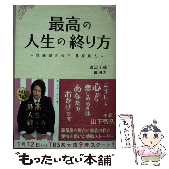 【中古】 最高の人生の終り方 葬儀屋5代目井原真人 / 渡辺 千穂, 龍田　力 / 泰文堂 [文庫]【メール便..