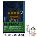 【中古】 坂本竜馬 2 / 横山 まさみち / 講談社 文庫 【メール便送料無料】【あす楽対応】