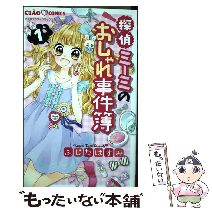 【中古】 探偵ミーミのおしゃれ事件簿 1 / ふじた はすみ / 小学館 [コミック]【メール便送料無料】【あす楽対応】