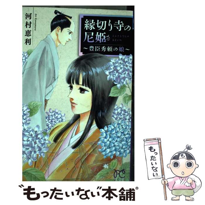 【中古】 縁切り寺の尼姫～豊臣秀頼の娘～ / 河村 恵利 / 秋田書店 [コミック]【メール便送料無料】【あす楽対応】