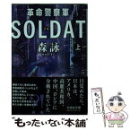 【中古】 革命警察軍SOLDAT 上巻 / 森詠 / 文芸社 [文庫]【メール便送料無料】【あす楽対応】