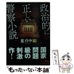 【中古】 政治的に正しい警察小説 / 葉真中 顕 / 小学館 [文庫]【メール便送料無料】【あす楽対応】