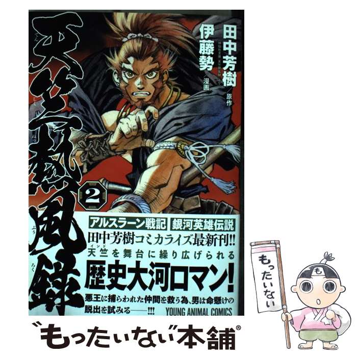 【中古】 天竺熱風録 2 / 伊藤勢, 田中芳樹 / 白泉社 [コミック]【メール便送料無料】【最短翌日配達対応】