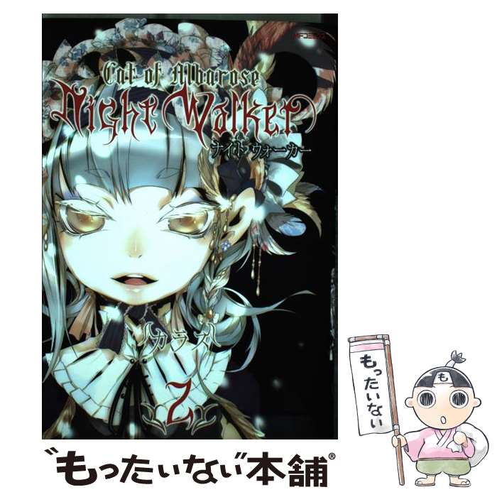 【中古】 NightWalkerーナイトウォーカーー 2 / カラス / メディアファクトリー [コミック]【メール便送料無料】【あす楽対応】