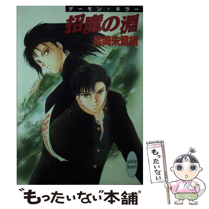 Kadokawa Ruby Library - 【中古】 招魔の淵 / 尾崎 朱鷺緒, なるしま ゆり / 講談社 [文庫]【メール便送料無料】【最短翌日配達対応】