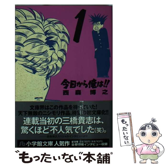 【中古】 今日から俺は！！ 1 / 西森 博之 / 小学館 文庫 【メール便送料無料】【あす楽対応】