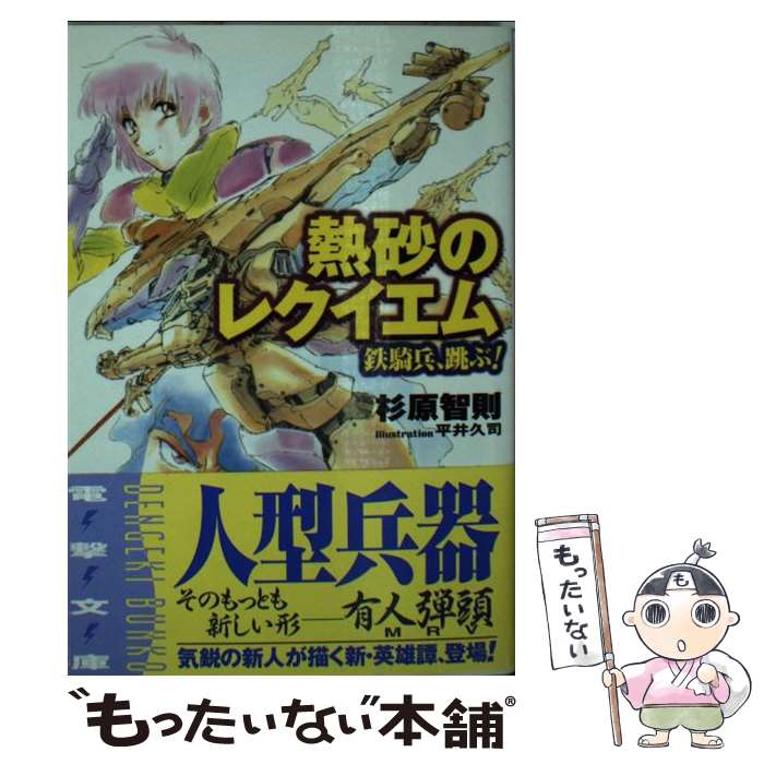著者：杉原 智則, 平井 久司出版社：メディアワークスサイズ：文庫ISBN-10：4840218455ISBN-13：9784840218450■こちらの商品もオススメです ● 熱砂のレクイエム（2） / 杉原 智則, 平井 久司 / メディアワークス [文庫] ■通常24時間以内に出荷可能です。※繁忙期やセール等、ご注文数が多い日につきましては　発送まで48時間かかる場合があります。あらかじめご了承ください。 ■メール便は、1冊から送料無料です。※宅配便の場合、2,500円以上送料無料です。※最短翌日配達ご希望の方は、宅配便をご選択下さい。※「代引き」ご希望の方は宅配便をご選択下さい。※配送番号付きのゆうパケットをご希望の場合は、追跡可能メール便（送料210円）をご選択ください。■ただいま、オリジナルカレンダーをプレゼントしております。■お急ぎの方は「もったいない本舗　お急ぎ便店」をご利用ください。最短翌日配送、手数料298円から■まとめ買いの方は「もったいない本舗　おまとめ店」がお買い得です。■中古品ではございますが、良好なコンディションです。決済は、クレジットカード、代引き等、各種決済方法がご利用可能です。■万が一品質に不備が有った場合は、返金対応。■クリーニング済み。■商品画像に「帯」が付いているものがありますが、中古品のため、実際の商品には付いていない場合がございます。■商品状態の表記につきまして・非常に良い：　　使用されてはいますが、　　非常にきれいな状態です。　　書き込みや線引きはありません。・良い：　　比較的綺麗な状態の商品です。　　ページやカバーに欠品はありません。　　文章を読むのに支障はありません。・可：　　文章が問題なく読める状態の商品です。　　マーカーやペンで書込があることがあります。　　商品の痛みがある場合があります。