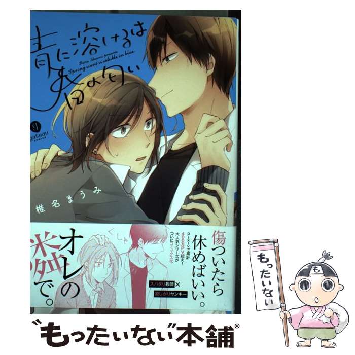 【中古】 青に溶けるは春の匂い / 椎名 まうみ / 一迅社 [コミック]【メール便送料無料】【最短翌日配達対応】