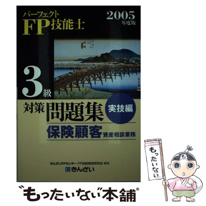 【中古】 パーフェクトFP技能士3級対策問題集 保険顧客資産相談業務 実技編 2005年度版 / きんざいFPセンターFP技能検定研究会 / 金 単行本 【メール便送料無料】【あす楽対応】