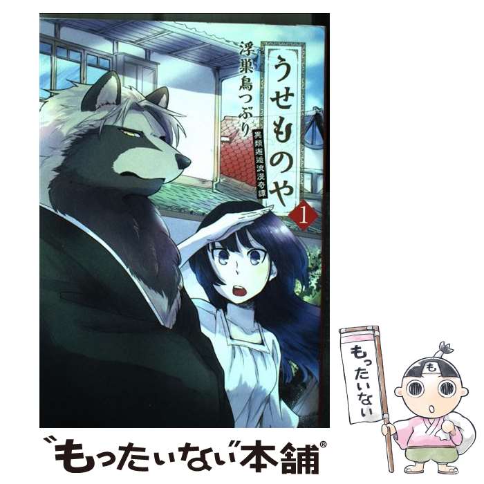【中古】 うせものや（1） / 浮巣鳥 つぶり / 一迅社 [コミック]【メール便送料無料】【最短翌日配達対応】