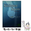 【中古】 Summer snow / 小松 江里子 / 講談社 文庫 【メール便送料無料】【あす楽対応】