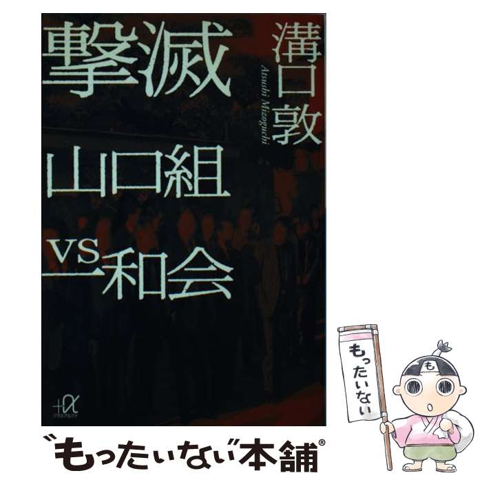 【中古】 撃滅　山口組VS一和会 / 溝口 敦 / 講談社 [文庫]【メール便送料無料】【最短翌日配達対応】