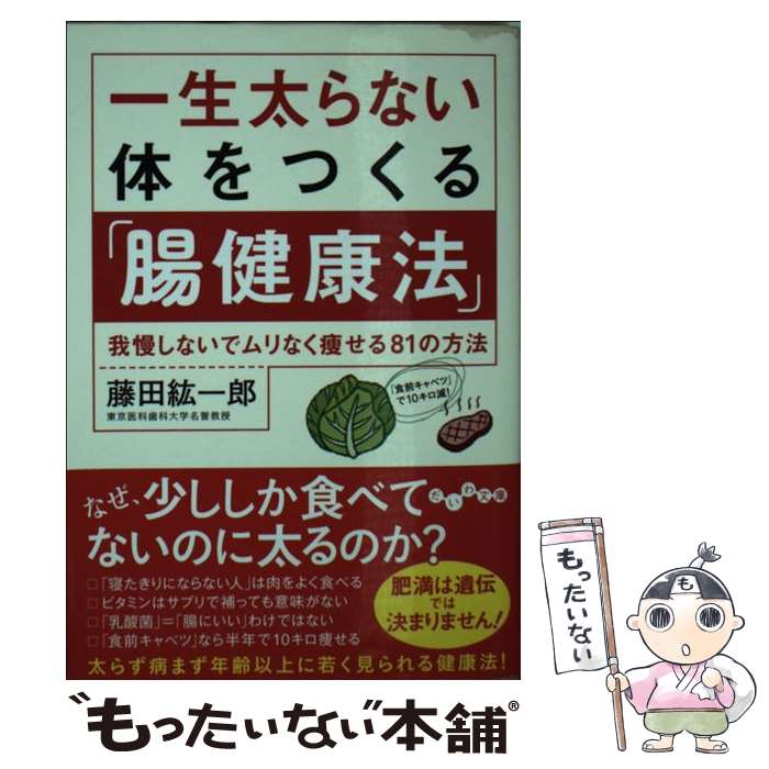 【中古】 一生太らない体をつくる「腸健康法」 我慢しないでム