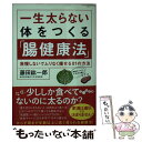 【中古】 一生太らない体をつくる「腸健康法」 我慢しないでム