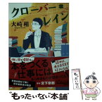 【中古】 クローバー・レイン / 大崎 梢 / ポプラ社 [文庫]【メール便送料無料】【あす楽対応】